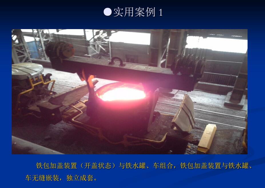 铁包加盖系统