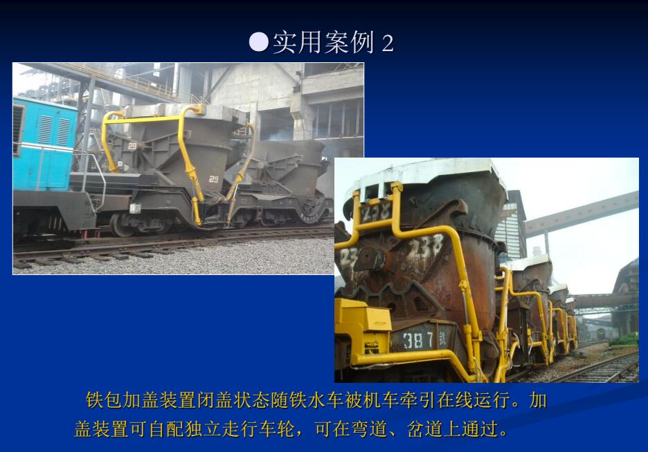 铁包加盖系统
